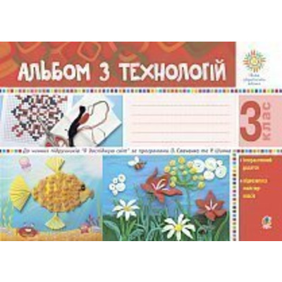 Альбом з технологій. 3 клас (за програмами О.Савченко та Р. Шияна) Зображення