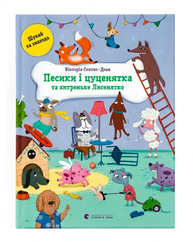 Песики і цуценята та хитреньке Лисенятко Зображення