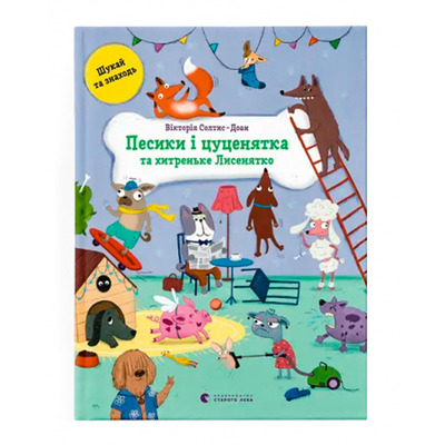 Песики і цуценята та хитреньке Лисенятко Зображення