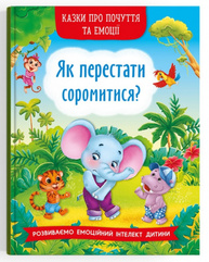 Казки про почуття та емоції. Як перестати соромитися? Зображення
