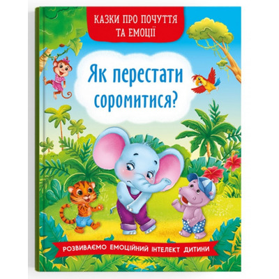 Казки про почуття та емоції. Як перестати соромитися? Зображення
