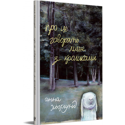 Про це говорять лише з кроликами Зображення