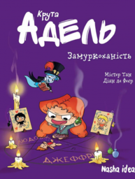 Крута Адель Том 10 Замуркоханість Зображення