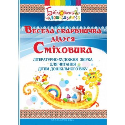 Весела скарбничка дідуся Сміховика: літературно-художня збір­ка для читання дітям дошкільного віку Зображення