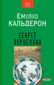 Секрет порцеляни(КС) Зображення