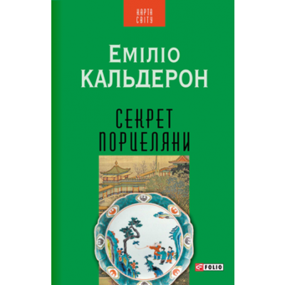 Секрет порцеляни(КС) Зображення