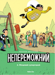 Непереможний. Том 2. Місцевий супергерой Зображення