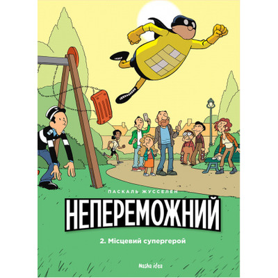 Непереможний. Том 2. Місцевий супергерой Зображення