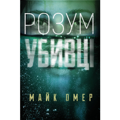 Розум убивці Зображення