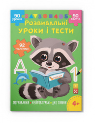 Розвивальні уроки і тести. Єнот. 92 наліпки Зображення