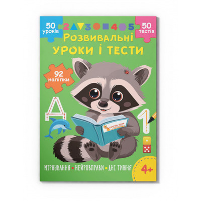 Розвивальні уроки і тести. Єнот. 92 наліпки Зображення