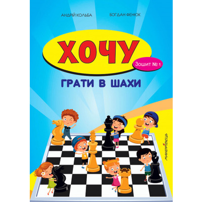 Хочу грати в шахи. Зошит №1 Зображення