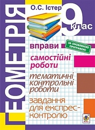 Геометрія. 9 клас : Вправи. Самостійні роботи. Тематичні контрольні роботи. Завдання для експрес-контролю (за оновленою програмою) Зображення