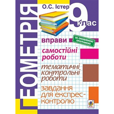 Геометрія. 9 клас : Вправи. Самостійні роботи. Тематичні контрольні роботи. Завдання для експрес-контролю (за оновленою програмою) Зображення