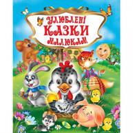 Улюблені казки малюкам Зображення