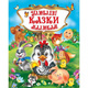 Улюблені казки малюкам Зображення