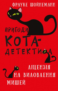 Пригоди кота-детектива. Книга 6: Ліцензія на виловлення мишей Зображення