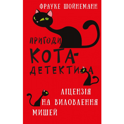 Пригоди кота-детектива. Книга 6: Ліцензія на виловлення мишей Зображення