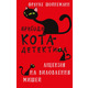 Пригоди кота-детектива. Книга 6: Ліцензія на виловлення мишей Зображення