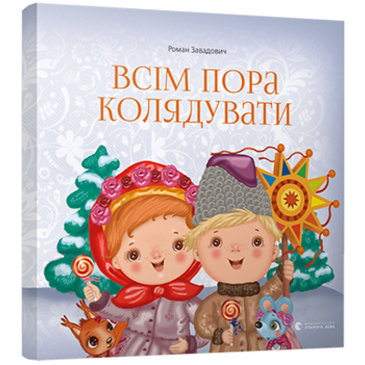 Всім пора колядувати Зображення