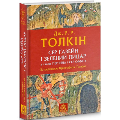 Сер Ґавейн і Зелений Лицар, а також Перлина і Сер Орфео Зображення