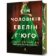 Сім чоловіків Евелін Г’юґо Limited edition Зображення
