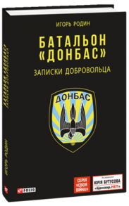 Батальон "Донбас". Записки добровольца Зображення