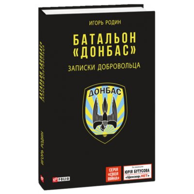 Батальон "Донбас". Записки добровольца Зображення