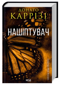 Нашіптувач. Книга 1 Зображення