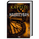 Нашіптувач. Книга 1 Зображення