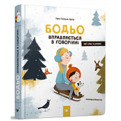 Бодьо вправляється в говорінні Зображення
