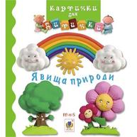 Явища природи. Картинки для дитинки Зображення