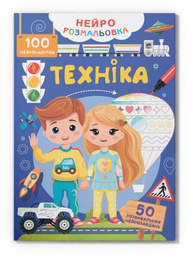 Нейророзмальовка. Техніка. 100 нейроналіпок Зображення