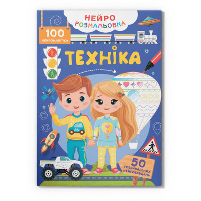 Нейророзмальовка. Техніка. 100 нейроналіпок Зображення