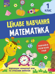 Цікаве навчання. Математика 1 клас Зображення