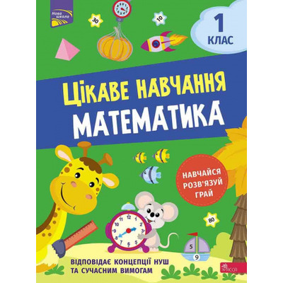Цікаве навчання. Математика 1 клас Зображення