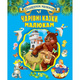 Чарівні казки малюкам (подарункове видання) Зображення