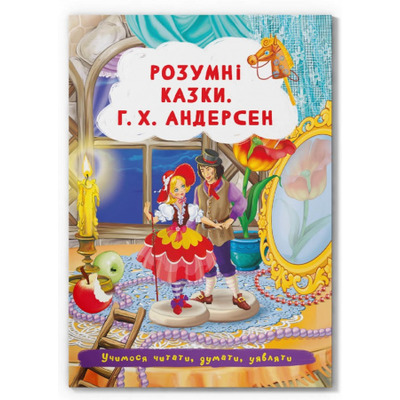 Розумні казки Зображення