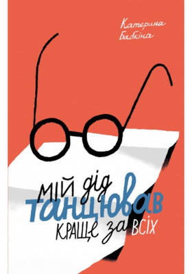 Мій дід танцював краще за всіх Зображення