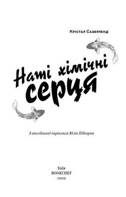 Наші хімічні серця Зображення