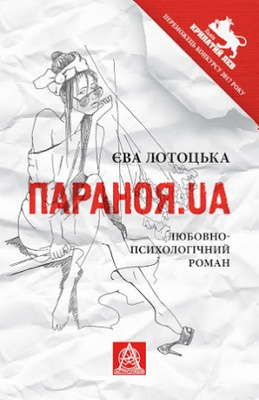 Параноя.UA. Любовно-психологічний роман Зображення