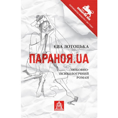 Параноя.UA. Любовно-психологічний роман Зображення