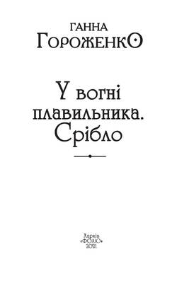 У вогні плавильника. Срібло Зображення