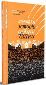 Коротка історія довгої війни Зображення