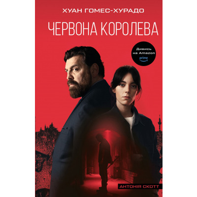 Антонія Скотт. Книга 1: Червона Королева Зображення