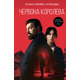 Антонія Скотт. Книга 1: Червона Королева Зображення
