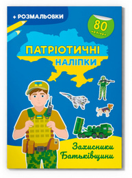 Патріотичні наліпки. Захисники Батьківщини Зображення