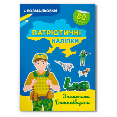 Патріотичні наліпки. Захисники Батьківщини Зображення