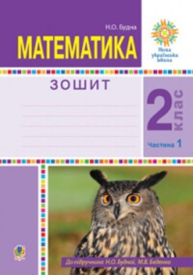 Математика. 2 клас. Робочий зошит. Частина 1 Зображення