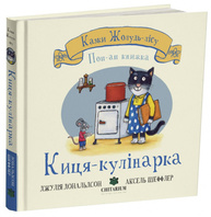 Казки Жолудь-лісу. Киця-кулінарка Зображення